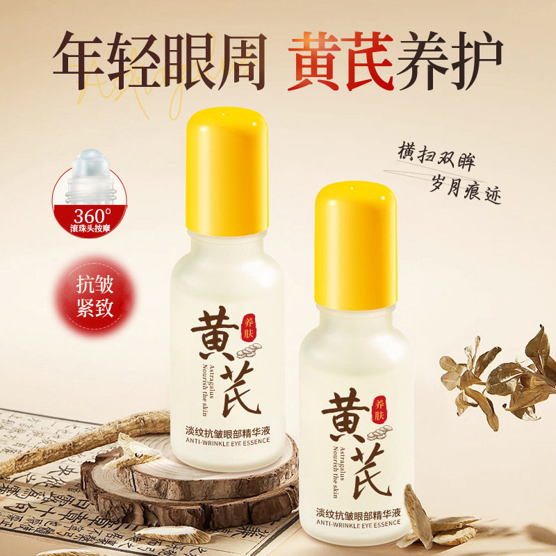 黄芪淡纹抗皱眼部精华液保湿眼霜抗皱水润滚珠眼部护理男女通用