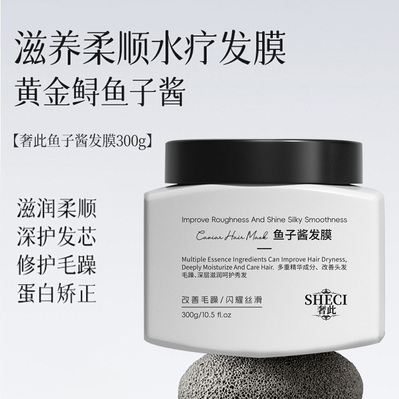新款推荐奢此鱼子酱发膜蛋白营养护发素改善干枯毛躁持久柔顺