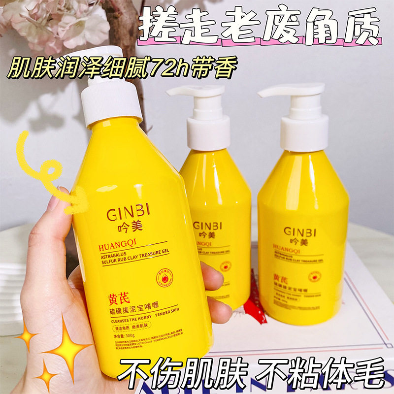 吟美黄芪硫磺搓泥宝祛死皮去角质啫喱深层清洁面部全身可用