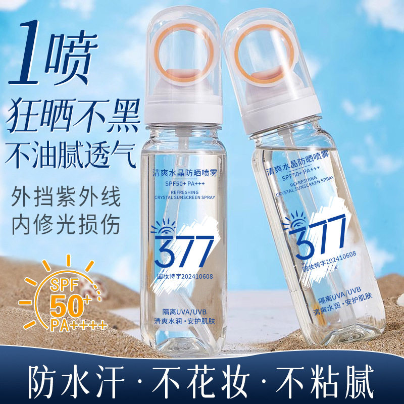 依卡茵小光圈水晶防晒喷雾美白隔离防水防汗防紫外线清爽不油腻