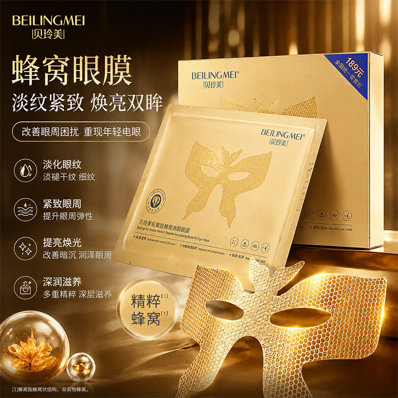 李佳琪推荐贝玲美蛇毒肽蜂窝蝴蝶眼膜保湿服帖提亮淡纹抗皱蜂窝