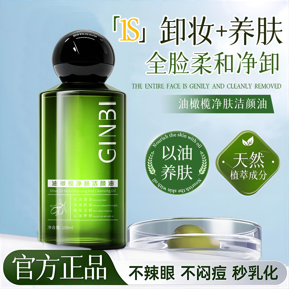 吟美油橄榄净肤洁颜油深层清洁温和不刺激洁面洗卸二合一