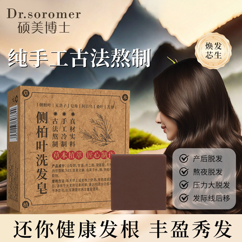 硕美博士侧柏叶洗发皂滋养保湿去油去屑温和不刺激柔顺修护发根
