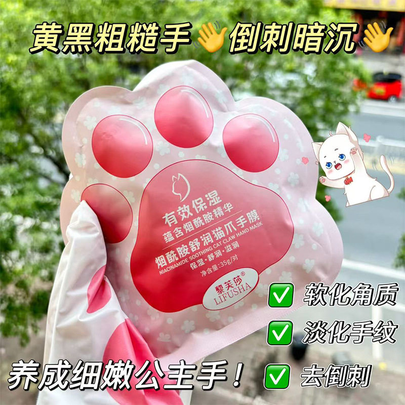 黎芙莎烟酰胺舒润猫爪手膜滋润保湿改善干燥粗糙提靓肤色小红