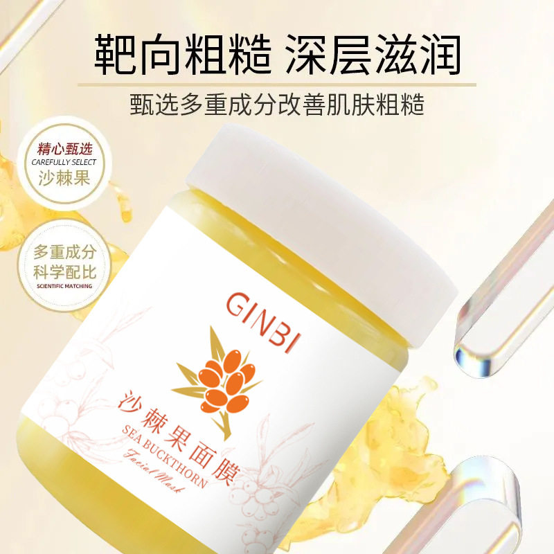 吟美沙棘果面膜保湿提亮肤色补水滋润嫩白涂抹式面膜