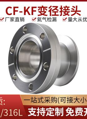 CF真空法兰转接头KF转换变径接头超高真空304不锈钢CF法兰变径KF