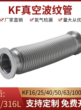 KF真空波纹管NW/KF16/25/40/50柔性高真空快装304不锈钢真空软管