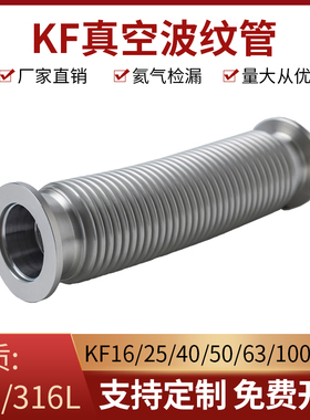 KF真空波纹管NW/KF16/25/40/50柔性高真空快装304不锈钢真空软管