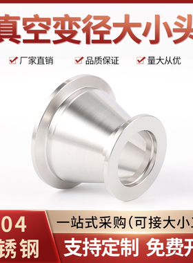 不锈钢真空变径大小头16/25/40/50真空快装变径法兰真空锥形接头