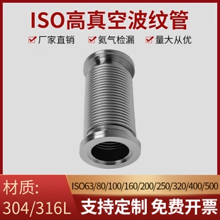ISO高真空波纹管 63/80/100/160/200 柔性伸缩软管不锈钢真空软管