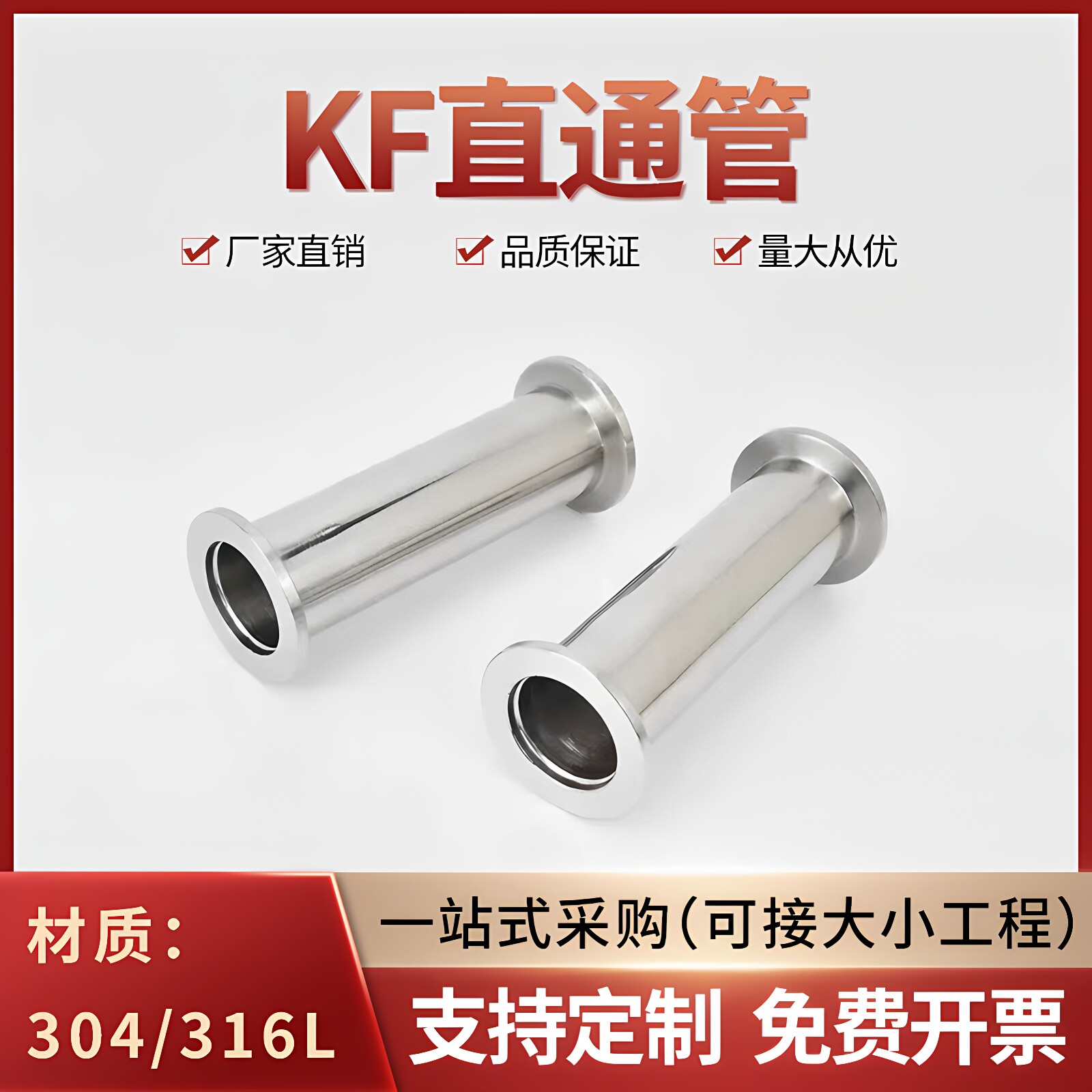 304/316L真空直通管KF高真空