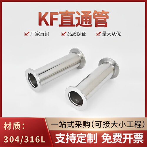 304/316L真空直通管KF高真空