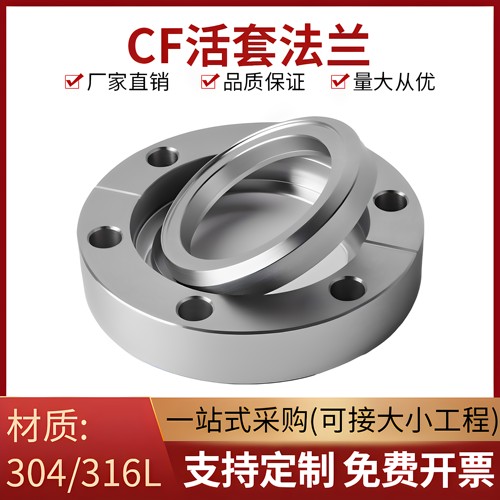 CF16真空活套刀口法兰内焊法兰
