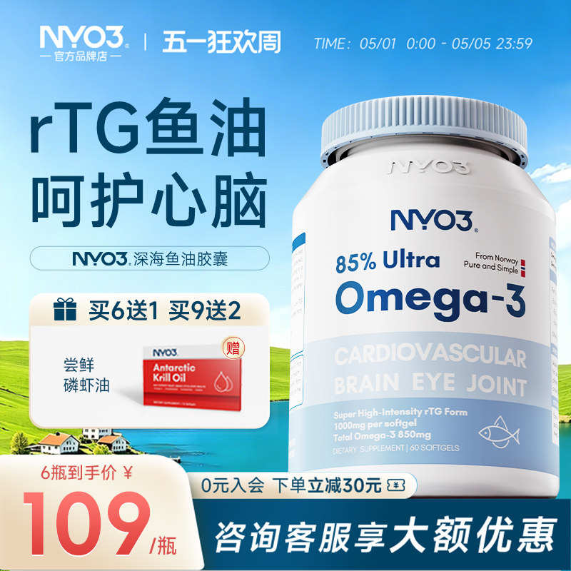 NYO3挪威品牌高纯度85%深海鱼油omega3记忆力dha成人中老年保健