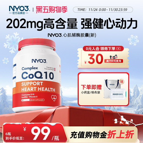 nyo3辅酶q10心脏保健中老年