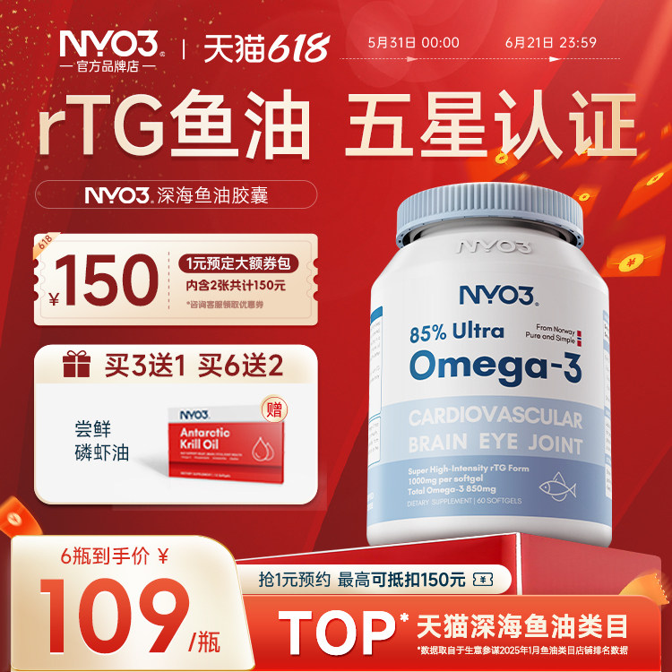 NYO3挪威品牌高纯度85%深海鱼油omega3记忆力dha成人中老年保健
