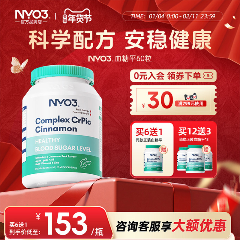 NYO3挪威抗糖灵胶囊三价铬苦瓜素皂苷血糖中老年人天然口服胰岛素