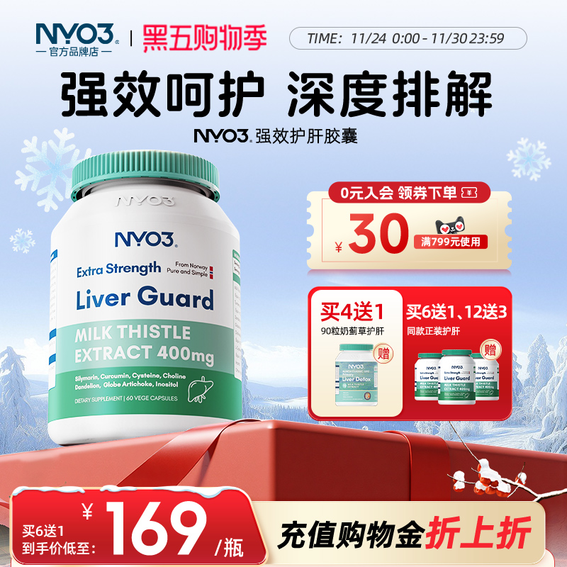 NYO3诺威佳140倍强效解酒护肝片