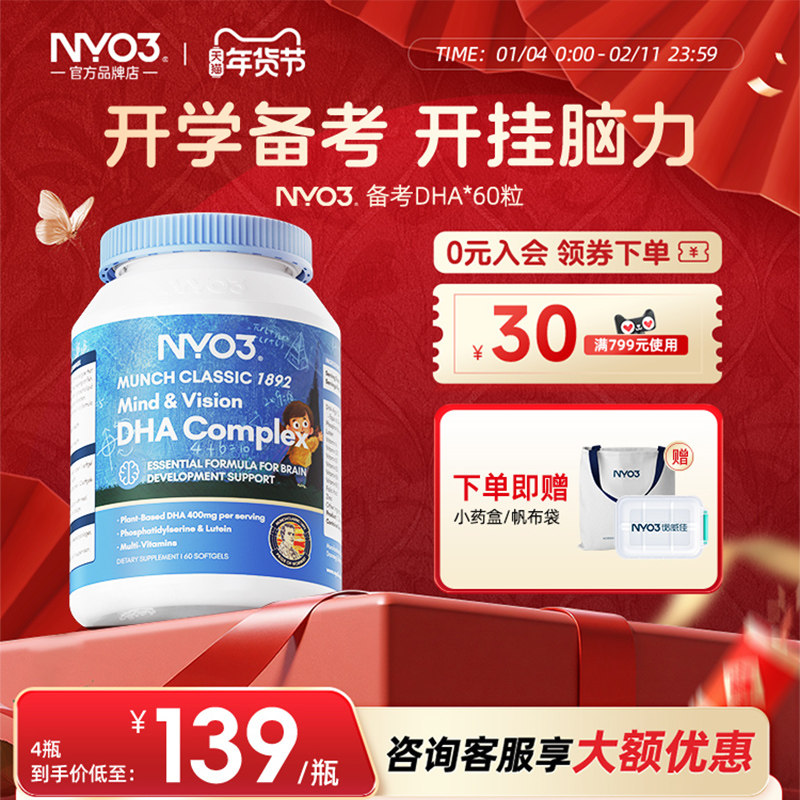NYO3进口备考藻油dha婴幼儿宝宝儿童叶黄素补眼补大脑维生素60粒