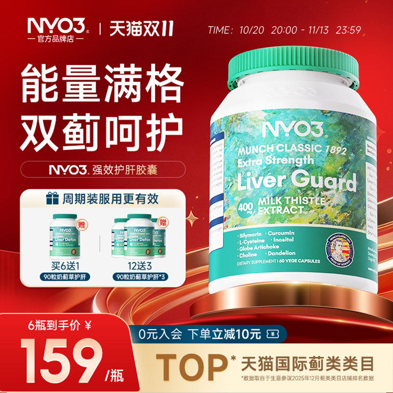NYO3护肝片胶囊140倍奶蓟草肝脏解酒水飞蓟加班熬夜应酬醒酒养肝