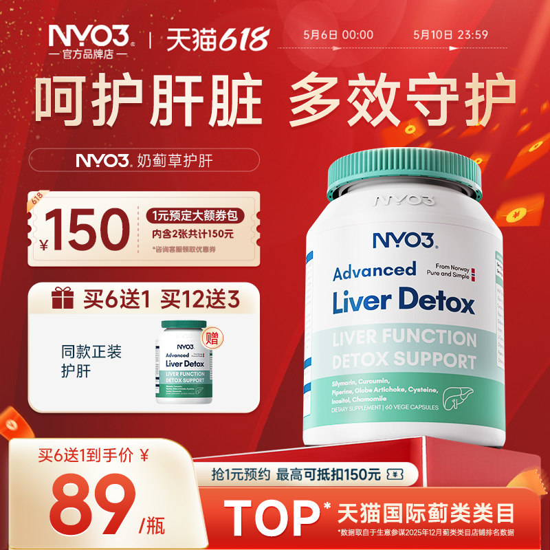 NYO3挪威护肝片70倍奶蓟草水飞蓟宾解酒熬夜肝脏养肝胶囊成人进口