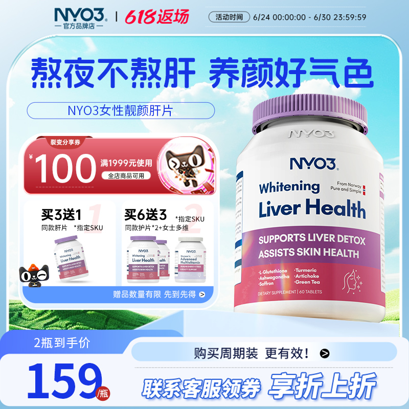 NYO3靓颜肝片女去黄提亮