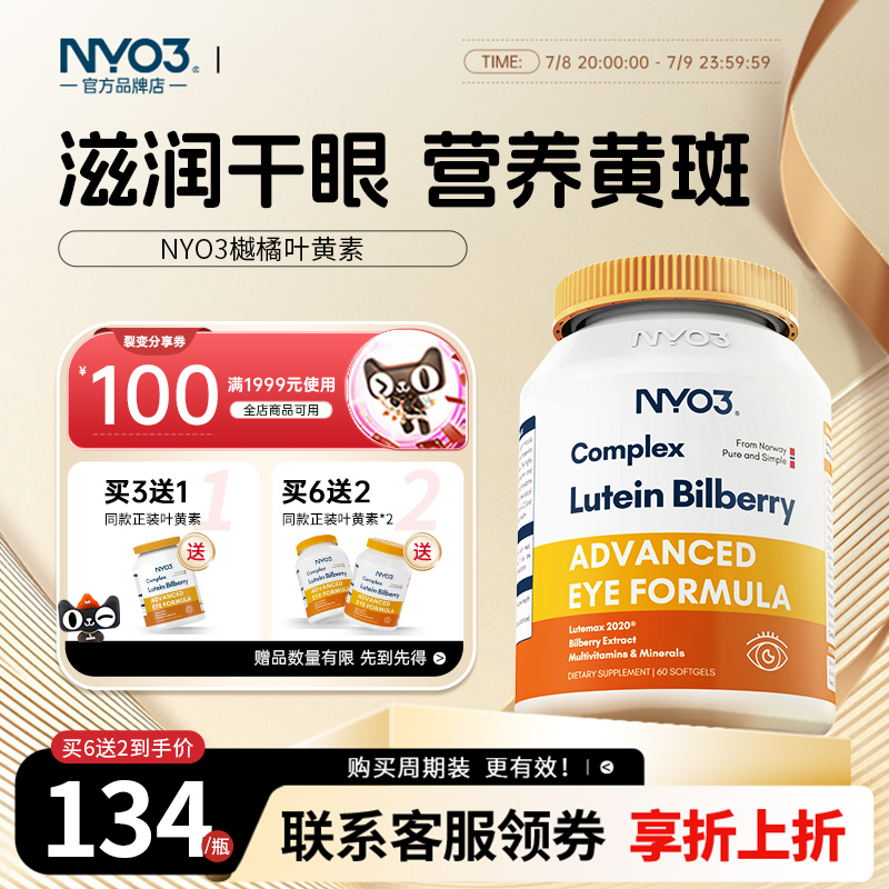 nyo3挪威进口多维越橘专利叶黄素