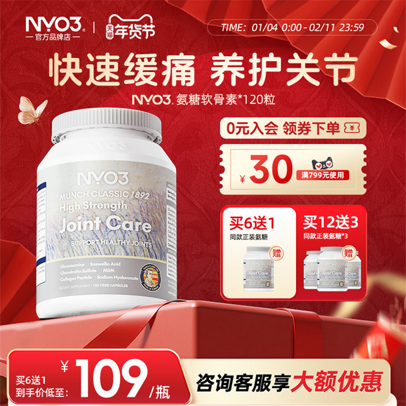 NYO3挪威进口氨糖软骨素加钙骨胶原维骨力MSM硫酸氨基葡萄糖膝盖,保健食品/膳食营养补充食品,氨糖软骨素,淘宝优惠券,粉丝福利购,淘宝优惠卷