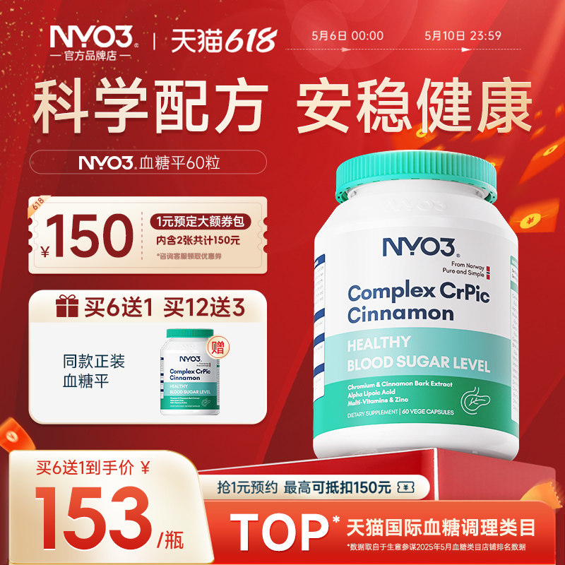 NYO3挪威抗糖灵胶囊三价铬苦瓜素皂苷血糖中老年人天然口服胰岛素