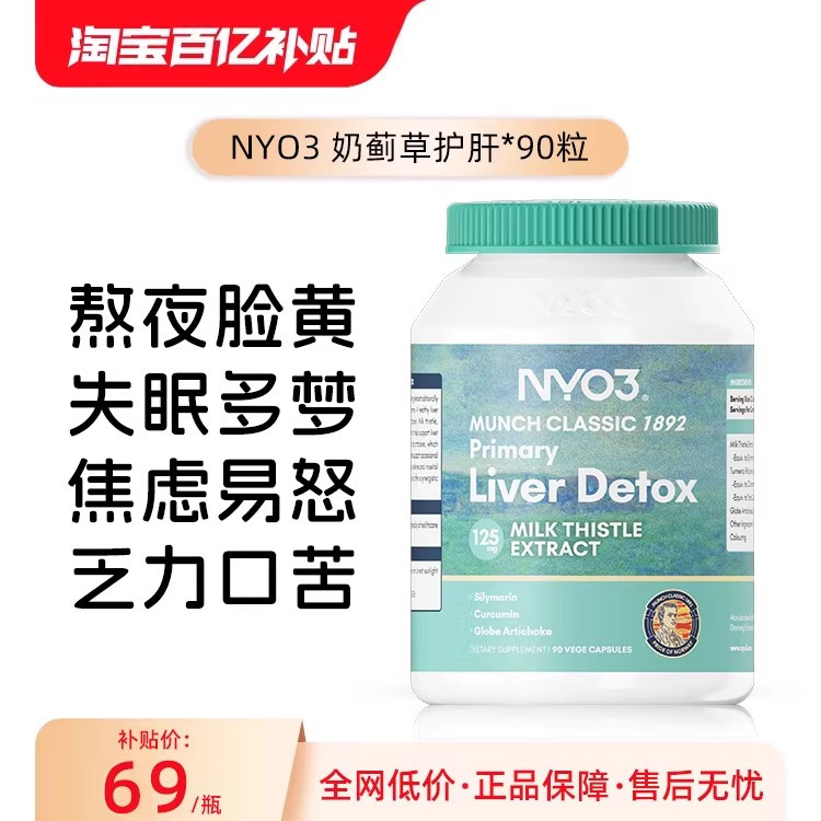 【百补】NYO3挪威进口净养100倍高浓加强奶蓟草水飞蓟加班熬护肝