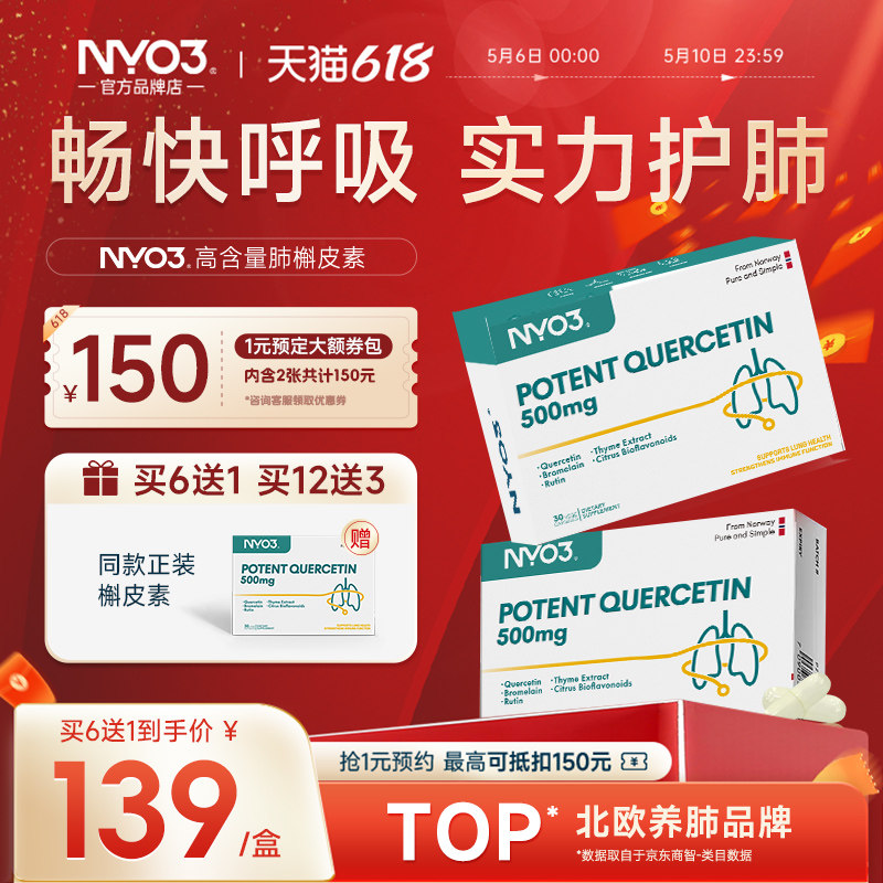 NYO3挪威槲皮素免疫胶囊500mg菠萝蛋白酶呵护肺部高含量保健呼吸