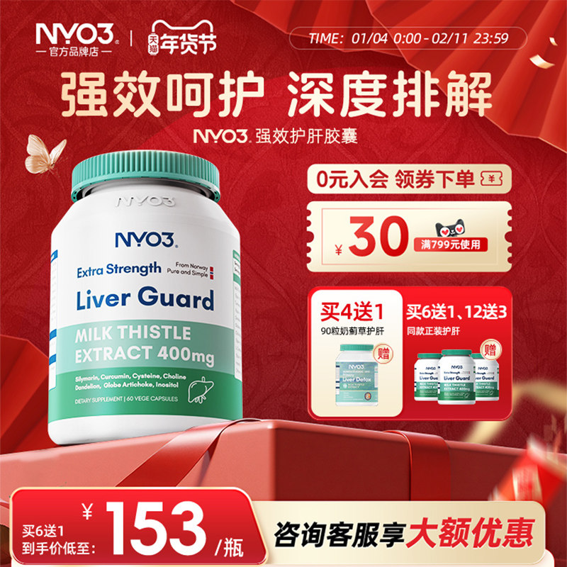 NYO3护肝片胶囊挪威140倍奶蓟草解酒水飞蓟素熬夜应酬酒宿醉养肝,保健食品/膳食营养补充食品,蓟类,淘宝优惠券,粉丝福利购,淘宝优惠卷