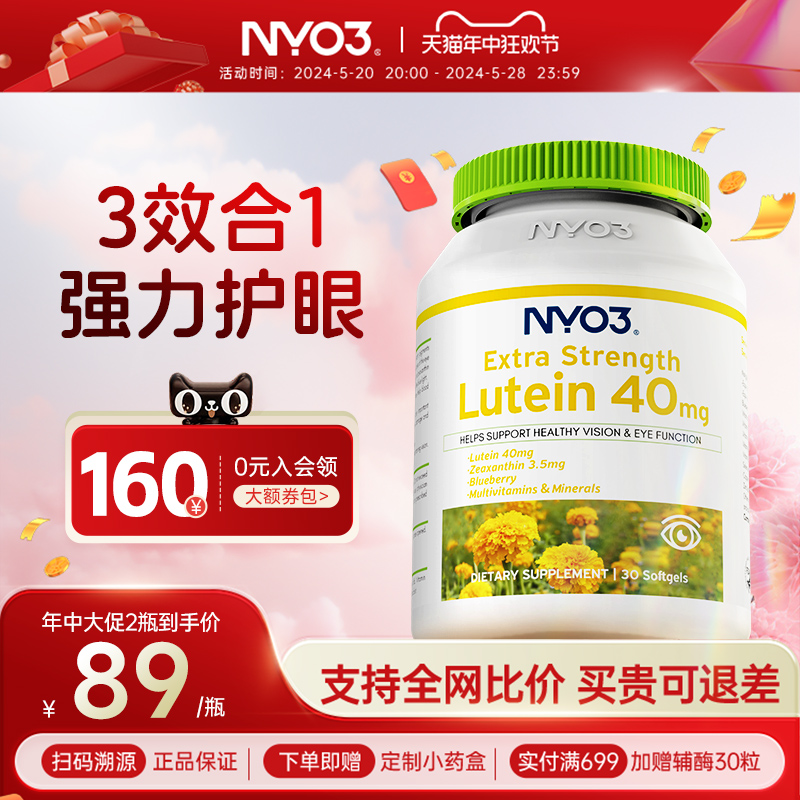 nyo3蓝莓叶黄素40mg高含量