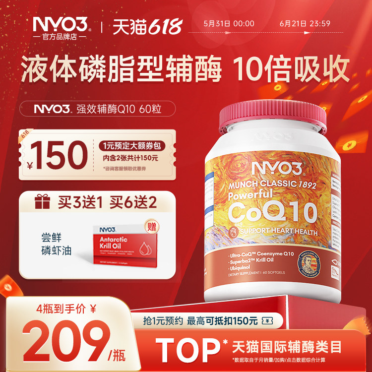 NYO3挪威专利磷脂型辅酶q10心脏素软胶囊中老年心肌泛醇保健60粒