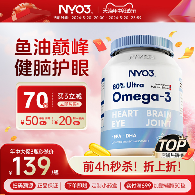 挪威进口NYO3高纯度深海鱼油omega3记忆力dha成人中老年软胶囊epa