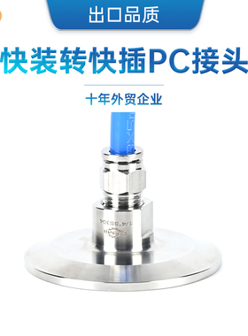 304/316L不锈钢快装转气管卫生级气动快插转PC接头快速软管接卡盘