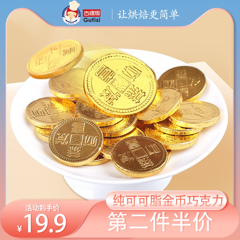 古缇思金币巧克力纯可可脂