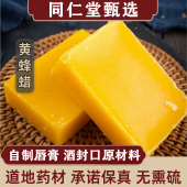 同仁堂蜂蜡中药材500g天然黄蜡农家土蜂蜜蜡块药食用唇膏封酒原料