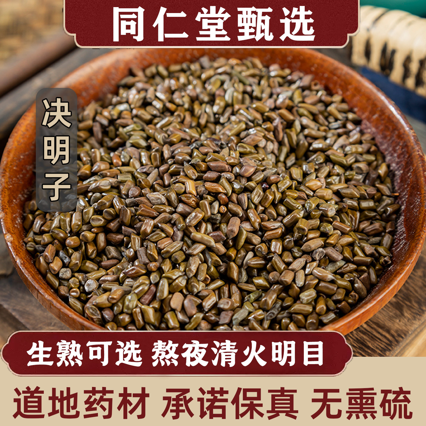 同仁堂决明子中药材500g特级炒熟决明子茶生草决明菊花山楂熬夜水