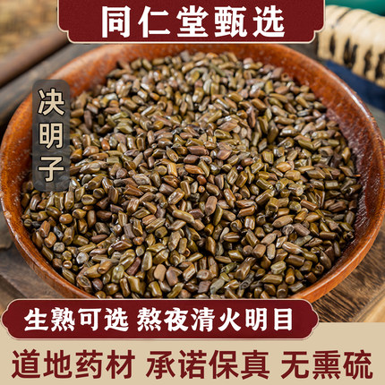 同仁堂决明子中药材500g特级炒熟决明子茶生草决明菊花山楂熬夜水