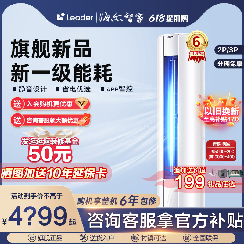 统帅空调(Leader)海尔智家2匹3匹P冷暖客厅新1级柜机变频72WDB