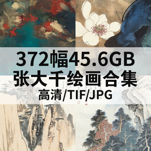 372幅45.6G张大千油画合集高清电子版人物风景静物素材临摹