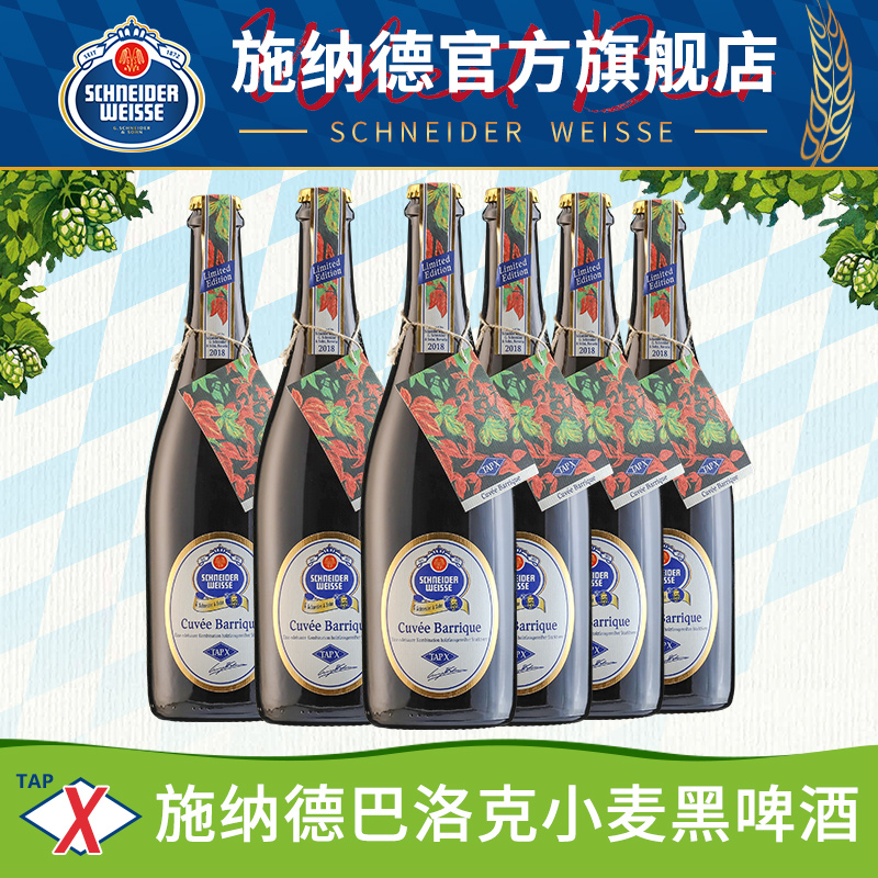 【2019版典藏款】德国进口精酿施纳德啤酒X号巴洛克小麦黑啤750ml