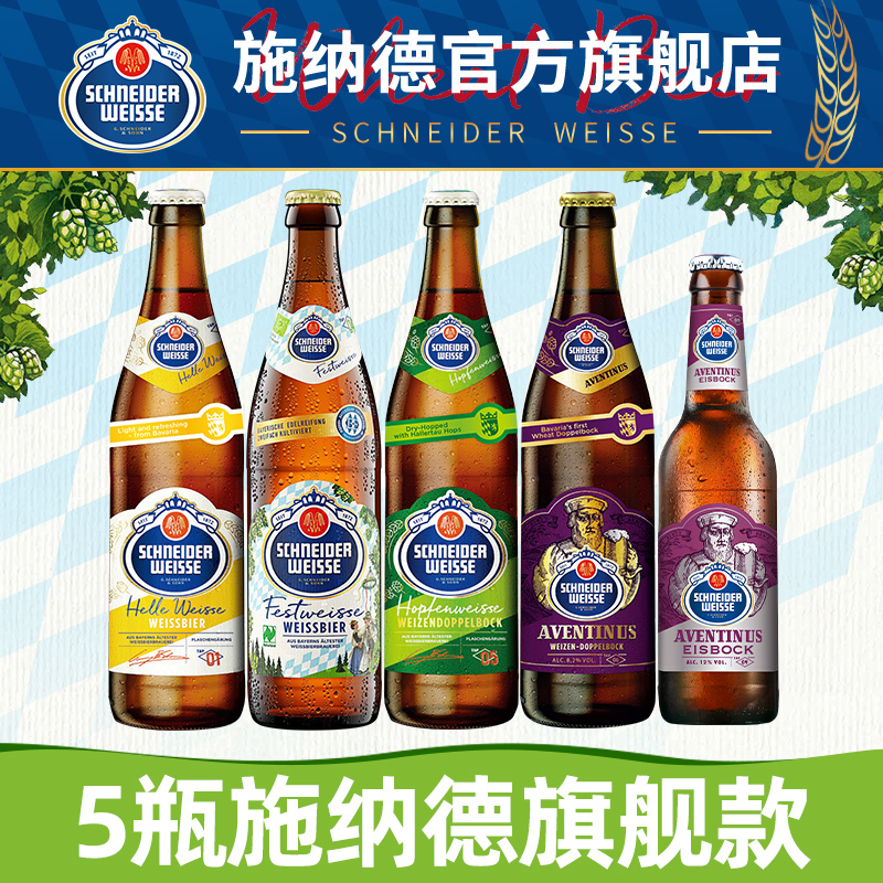 德国进口精酿施纳德啤酒1234567号多花小麦啤黑啤500ml瓶装