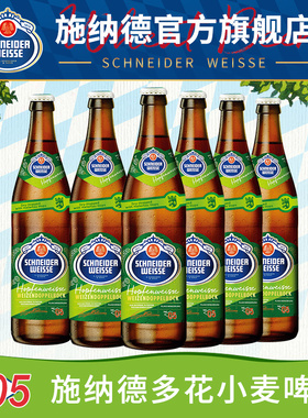 施纳德啤酒5号多花小麦IPA啤酒施耐德五号德国进口精酿500ml瓶