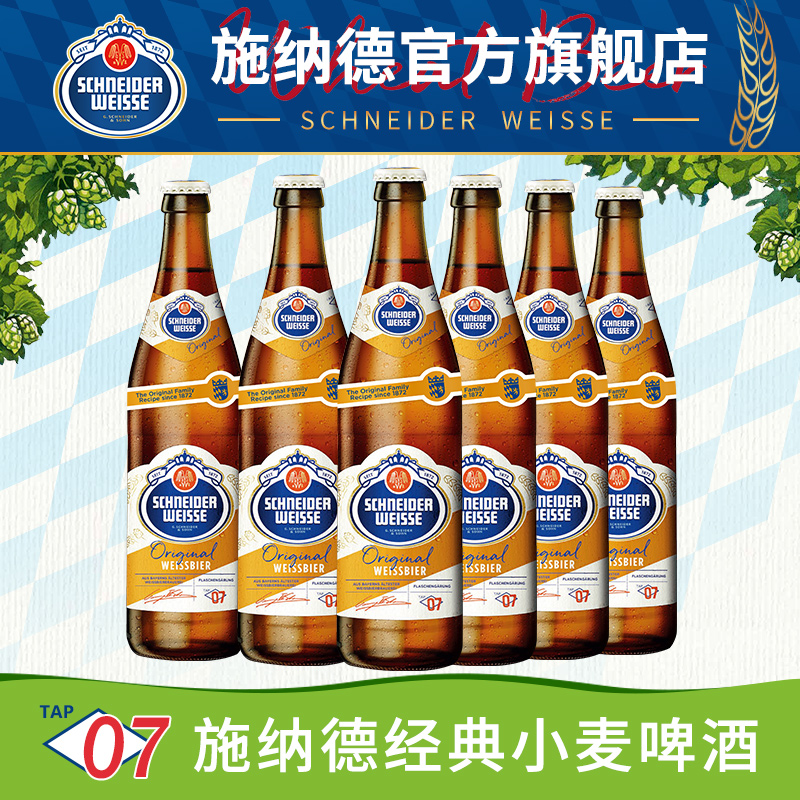 德国进口精酿施纳德啤酒7号经典小麦白啤500ml瓶装施耐德