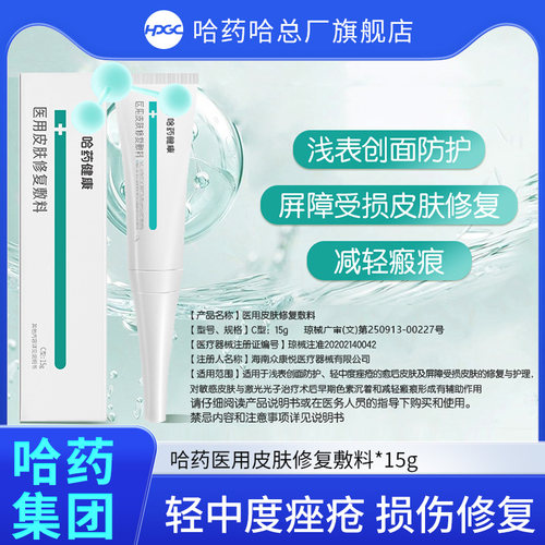 哈药官旗医用皮肤修复敷料透明质酸钠15g正品u