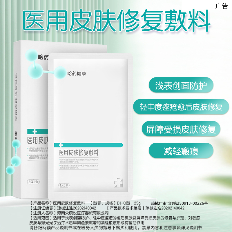 【官旗正品】哈药医用皮肤修复敷料透明质酸钠痘痘痤疮愈后敏感b