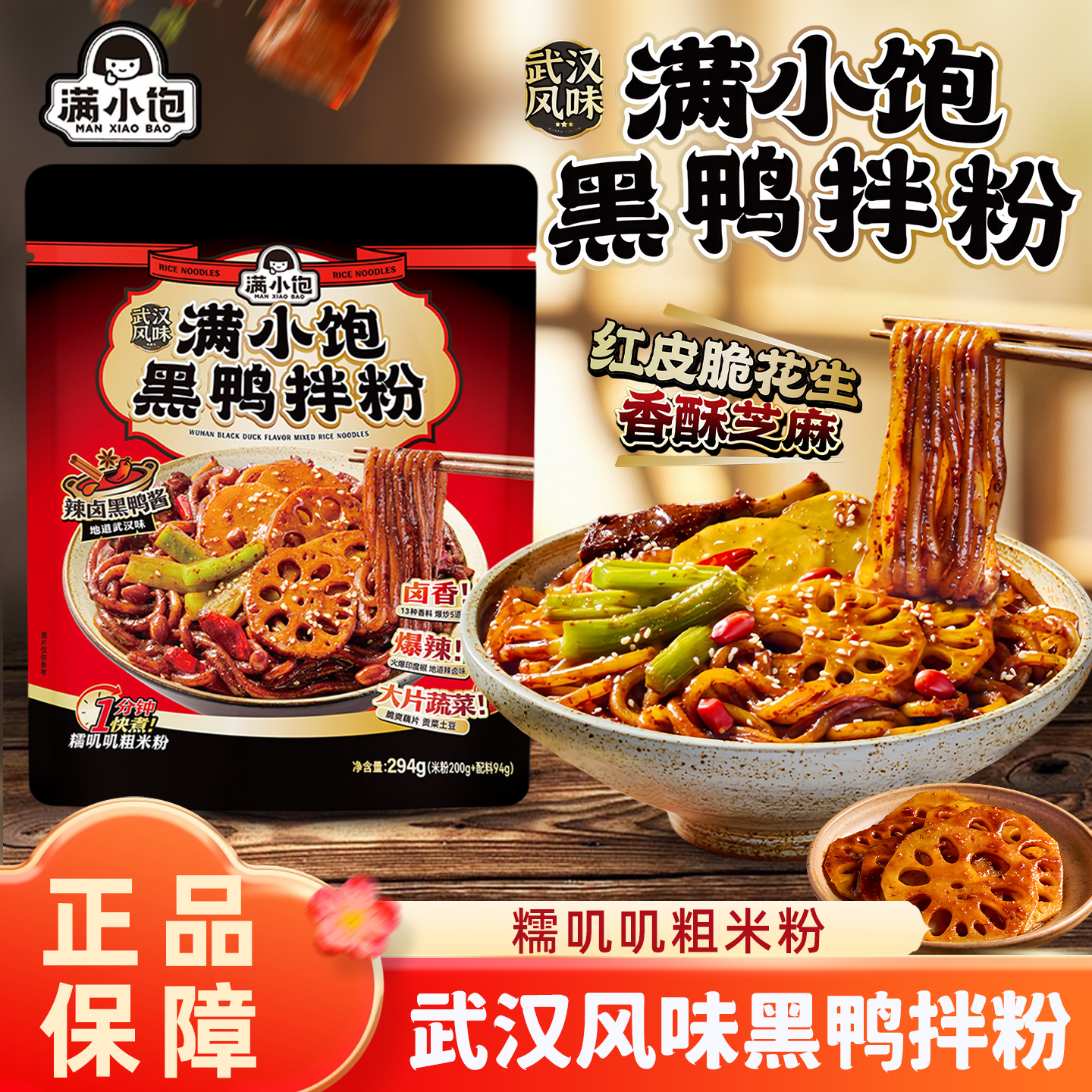 满小饱武汉黑鸭拌粉速食