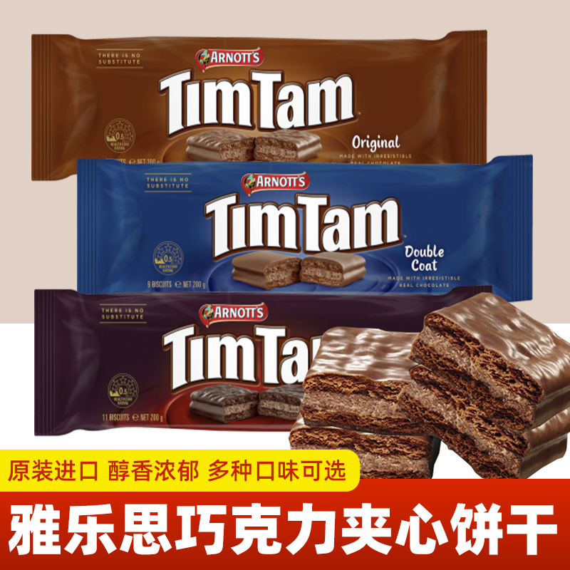 原装进口雅乐思timtam巧克力夹心饼干200g儿童早餐休闲食品零食